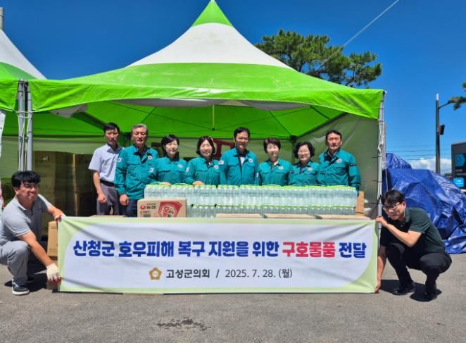고성군의회, 산청군 호우피해 복구 지원을 위한 구호물품 전달