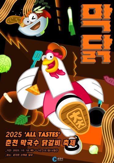 춘천막국수닭갈비축제_( 포스터)