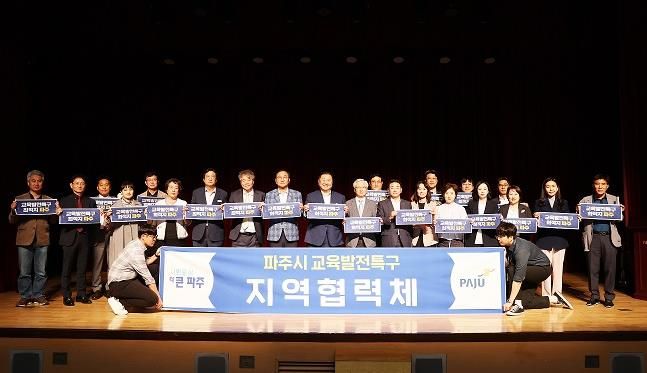 파주시, 교육발전특구 지정을 위한 지역 협력체 구성