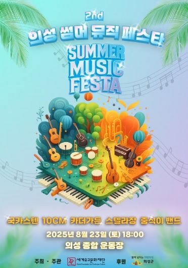 01의성군제공 썸머뮤직페스타_포스터
