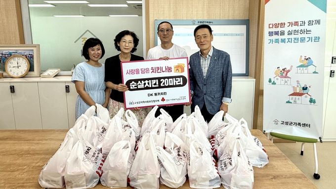 동키치킨, 고성군가족센터에 사랑의 치킨 20마리 기부
