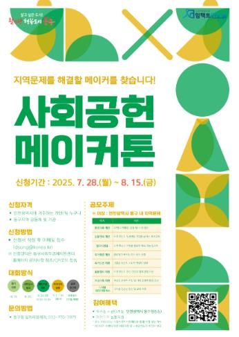인천 동구, 지역문제 해결 위한‘실행형 사회공헌 메이커톤’참가자 모집