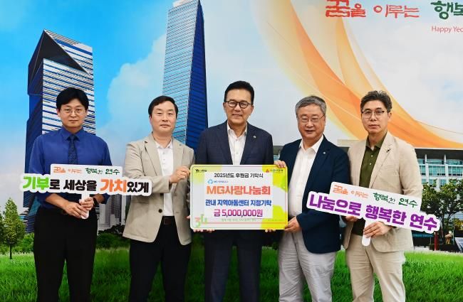 MG사랑나눔회, 연수구 지역아동센터 아동위한 후원금 전달