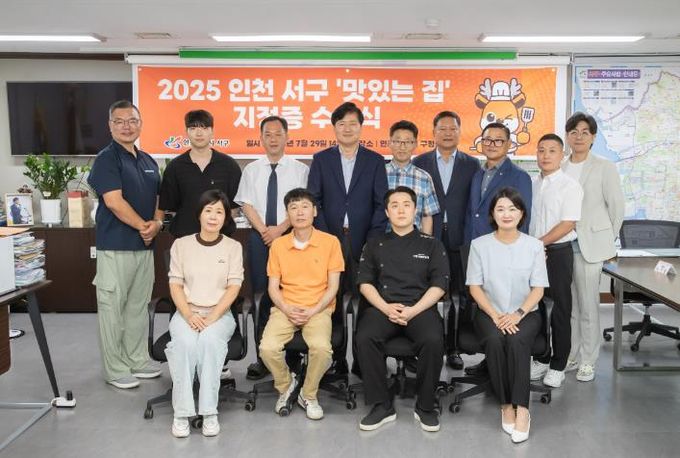 인천 서구, 2025년 선정 9개 ‘맛있는 집’에 지정서·현판 전달식