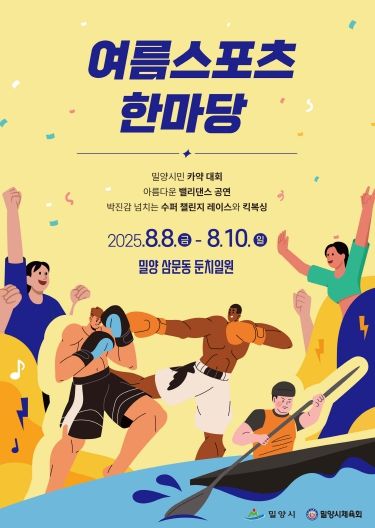 밀양시, 2025 여름 스포츠 한마당 개최