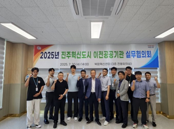 ‘2025년 경남진주혁신도시 이전공공기관 실무협의회