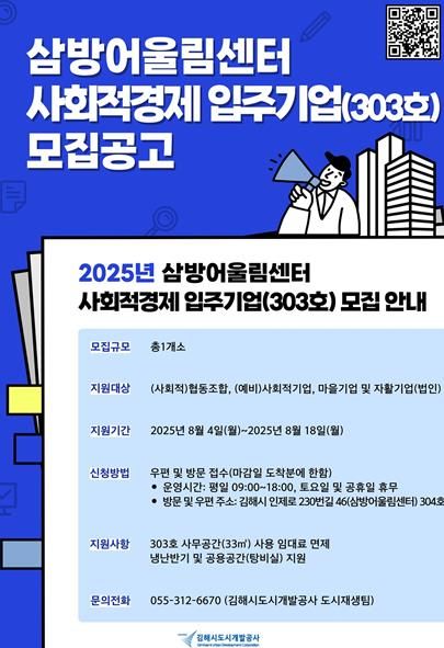 김해시도시개발공사,삼방어울림센터 사회적경제 입주기업 공개 모집