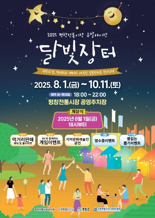 ‘달빛장터 야시장’ 포스터