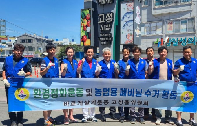 바르게살기운동 고성읍위원회, 고성시장 환경정화 활동