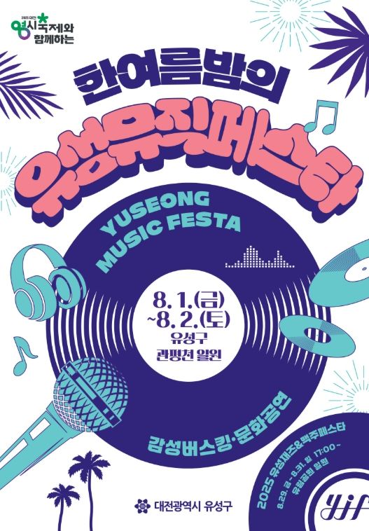 한여름밤의 유성페스타’ 포스터