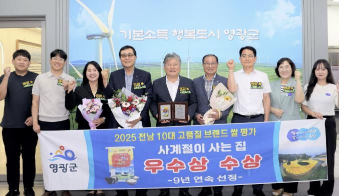 영광군,“사계절이 사는 집”전남 10대 브랜드 쌀 우수상 수상