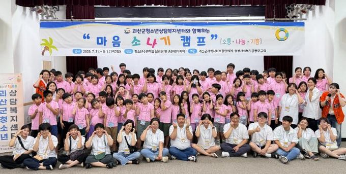 괴산군청소년상담복지센터, ‘마음 소·나·기 캠프’ 운영