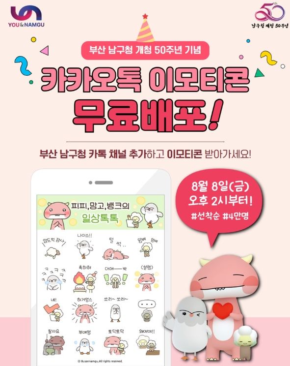 개청 50주년 기념 이모티콘 무료 나눔