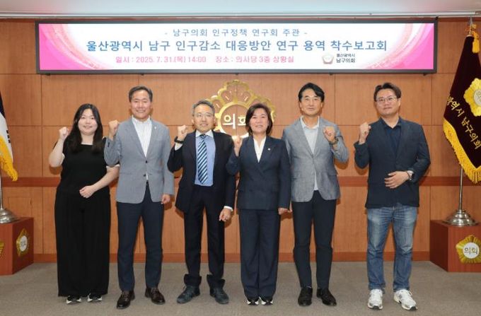 남구의회 인구정책 연구회, 연구용역 착수보고회 개최