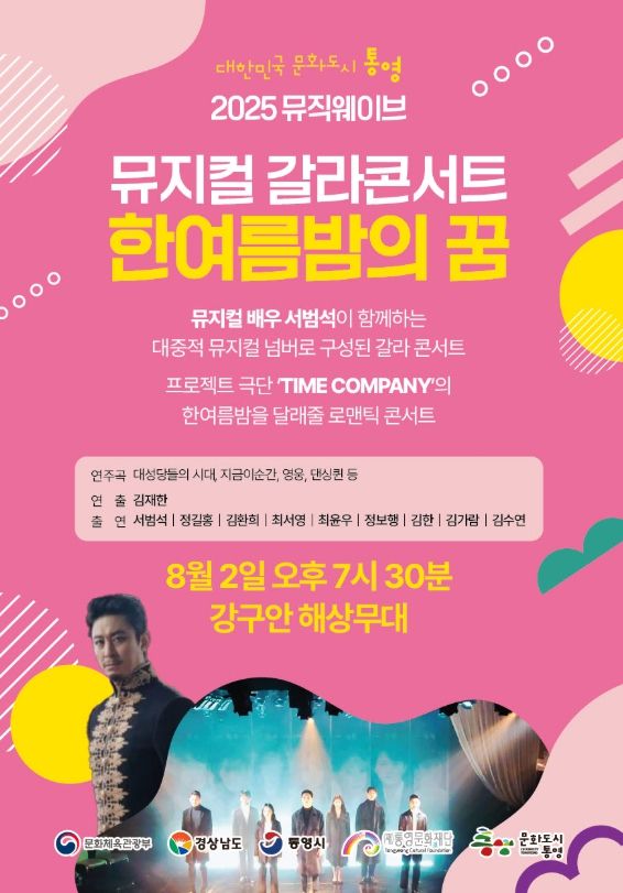 대한민국 문화도시 통영, 뮤지컬 배우 서범석이 함께하는 ‘2025 뮤직웨이브 정기공연’