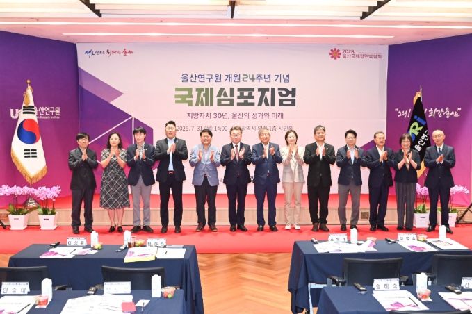 울산연구원 개원 24주년 기념 국제심포지엄