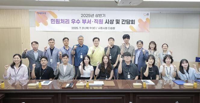 시흥시, 상반기 민원처리 우수 부서·직원 시상 및 간담회 열어