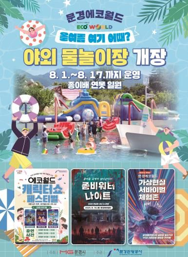 문경에코월드 야외 물놀이장 포스터