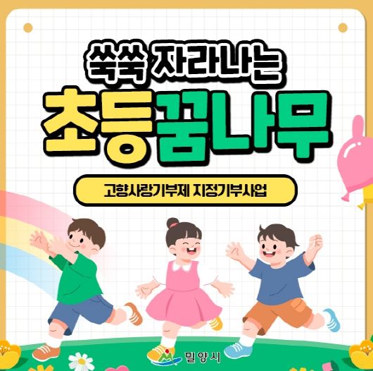 밀양시, 고향사랑기금 사업으로 초등학생 창의성 키운다