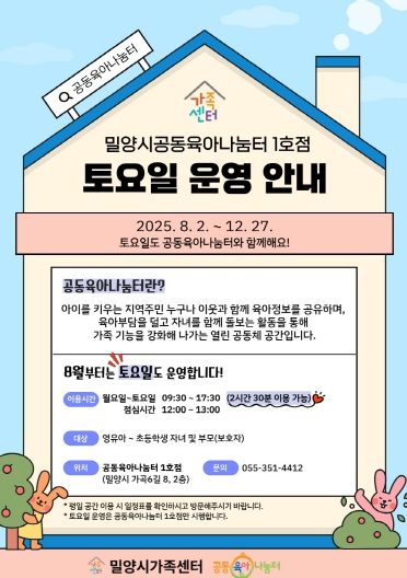 밀양시, 공동육아나눔터 주말 운영 확대