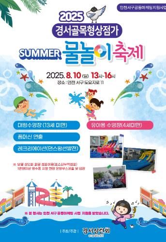 경서골목형상점가 물놀이축제 홍보 포스터