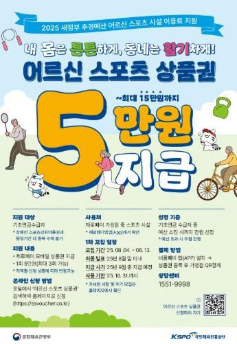 활기찬 노년을 응원합니다! 어르신 스포츠시설 이용료 지원 사업으로 건강 UP!