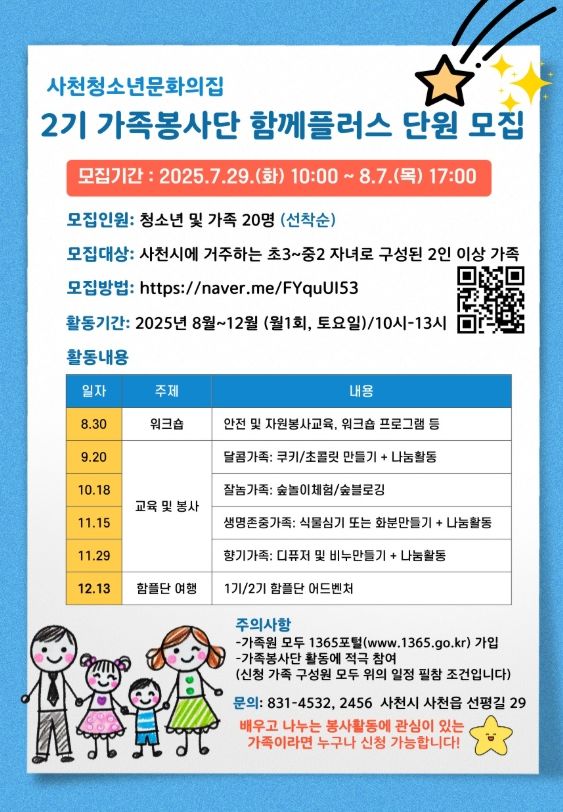 사천청소년문화의집 2025년 가족봉사단 함께플러스 2기 단원 모집 “우리 가족, 함께 배우고 나눠요!”