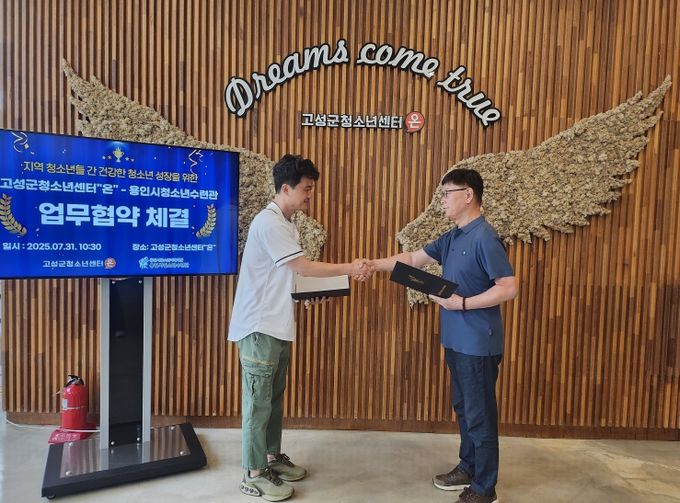 고성군청소년센터“온”-용인시청소년수련관' 청소년 교류