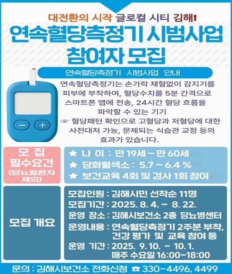경남 최초 연속혈당측정기 시범사업 대상자 모집