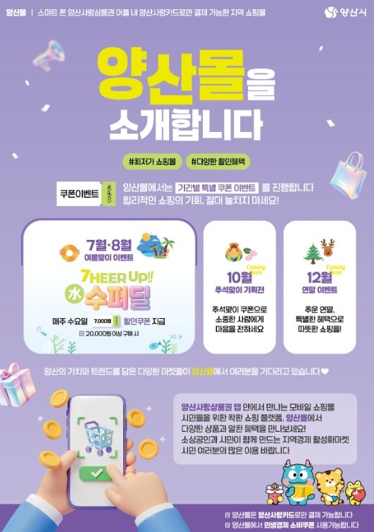 양산사랑카드 내 온라인몰 ‘양산몰’여름맞이 이벤트
