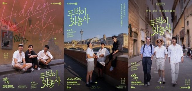 (사진 제공 = 채널S, SK브로드밴드 '뚜벅이 맛총사')