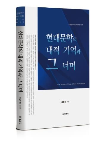 서철원 작가 연구서 ‘현대문학의 내적 기억과 그 너머’ 출간(표지)