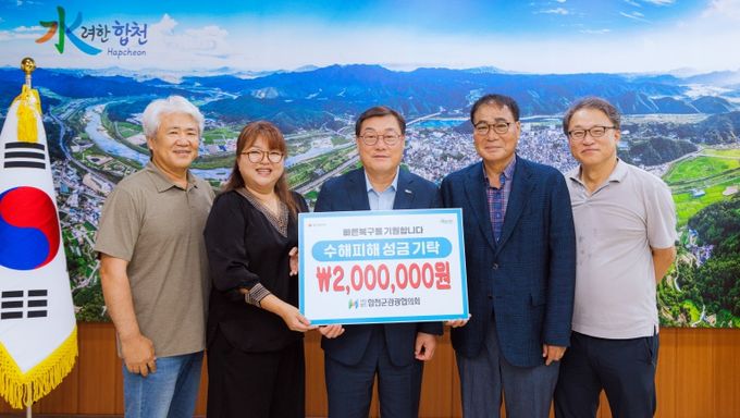 합천군관광협의회 및 임봉근 이사, 수해 피해 성금 기탁- 관광협의회