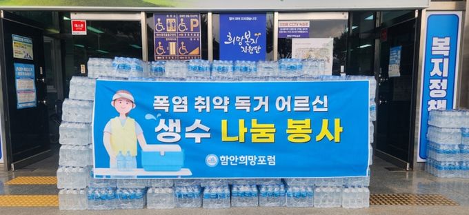 함안희망포럼 회원 지역사회에 생수 기탁