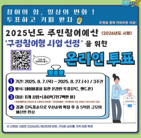 2025년 주민참여예산 구정참여형 제안 사업 온라인 투표 배너