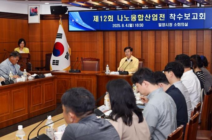 밀양시가 지난 4일 시청 소회의실에서 10월 16일과 17일 2일간 개최될 ‘제12회 나노융합산업전’ 착수보고회를 진행하고 있다.