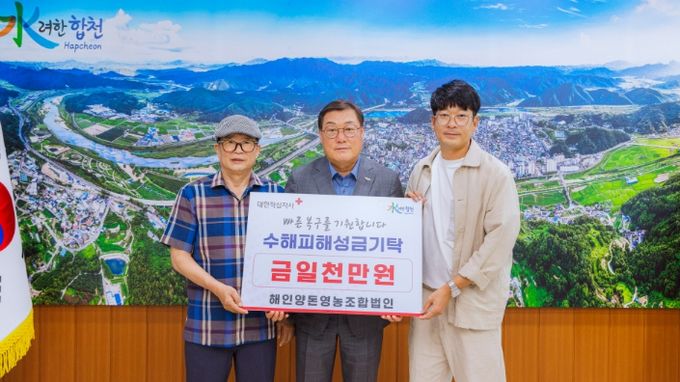 해인양돈영농조합법인 성금 1천만원 기탁