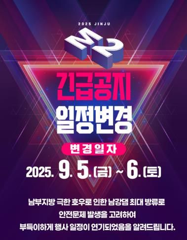 2025 진주 M2 페스티벌 개최일정 변경