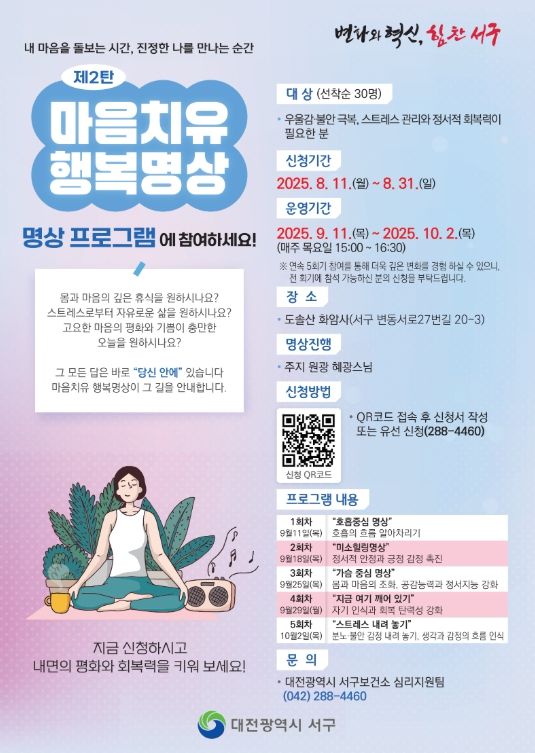 대전 서구 ‘마음치유 행복명상’ 프로그램 홍보물