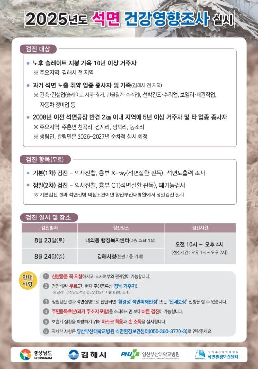 석면피해의심지역 건강영향조사 실시