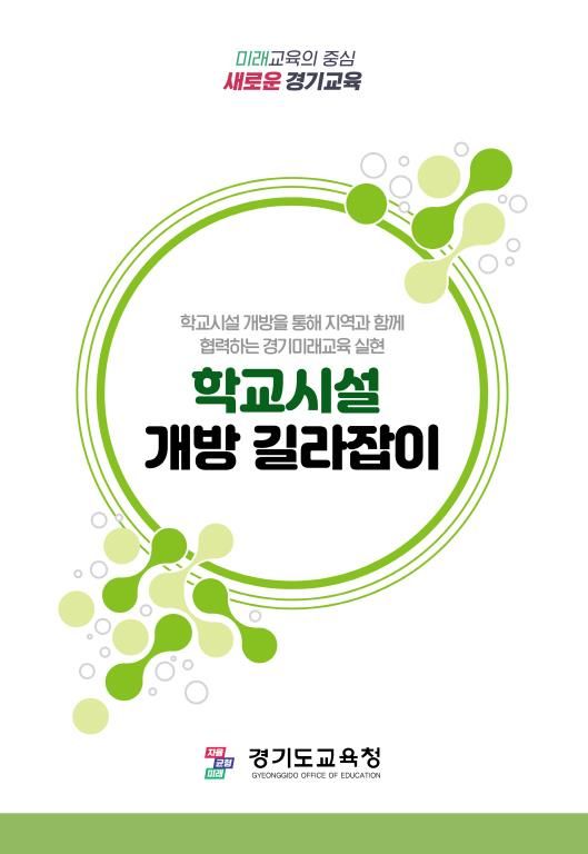 ‘학교시설 개방 길라잡이’ 표지