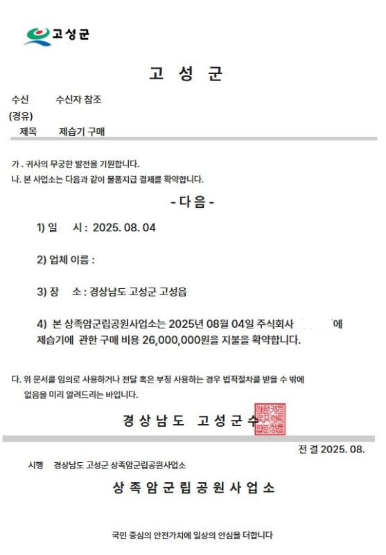 고성군, 공무원 사칭 허위 공문서 사기 피해 발생에 따른 주의 당부