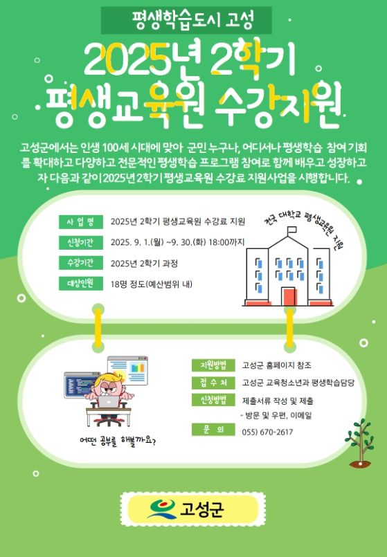 고성군, 2025년 2학기 평생교육원 수강료 지원사업 신청 접수