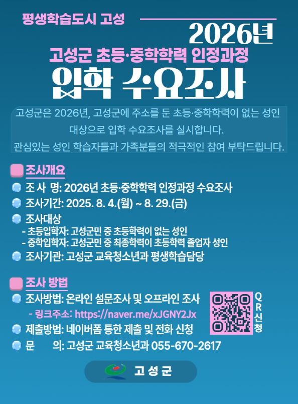 고성군, 2026년 초등·중학학력인정 입학 수요조사 실시
