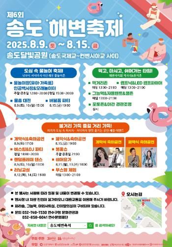 연수구 ‘도심 속 피서’ 송도 해변 축제 9일 화려한 개막