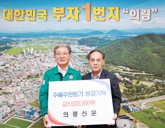 의령신문 수해 기탁