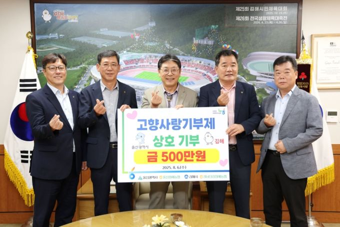김해시-울산광역시 범농협 임·직원 고향사랑 기부금 500만원씩 상호기부