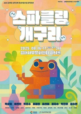 <스파클링 개구리> 공연 포스터
