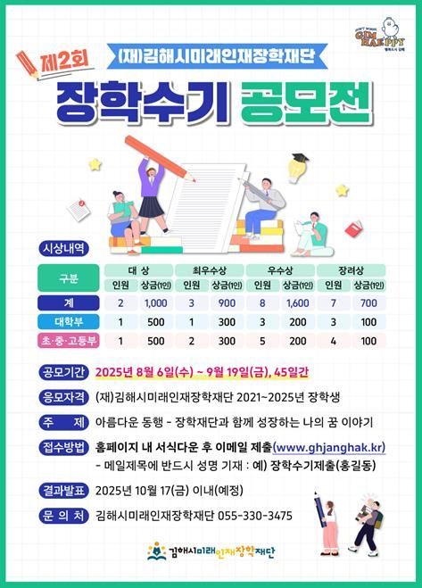 김해시미래인재장학재단, 제2회 장학수기 공모전 개최