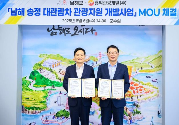 남해군-홍익관광개발(주), 송정 대관람차 개발사업 MOU